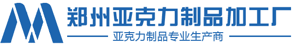 郑州亚克力制品厂